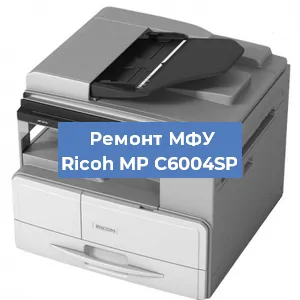 Замена памперса на МФУ Ricoh MP C6004SP в Санкт-Петербурге